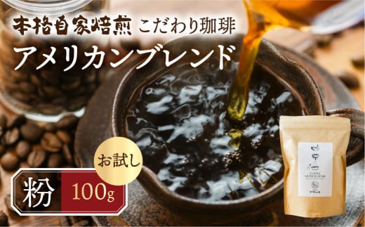 【年内発送】お試し コーヒー 100g  粉 ( アメリカン) 珈琲 浅煎り 爽やか 飲みやすい 酸味 オリジナル ブレンド 香り 挽きたて 本巣市 珈琲物語  [mt1657kona] 5000円 2024年 年末 年内配送 年内お届け