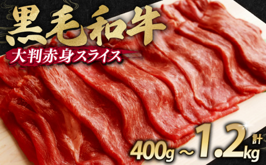 [訳あり] 黒毛和牛 大判 赤身 スライス 400g / 800g / 1.2kg 味付け肉 国産 国産牛 冷凍 和牛 惣菜 おかず スライス 牛肉 牛 塩麹 焼肉 バーベキュー BBQ キャンプ アウトドア 焼くだけ 簡単調理 食品 小分け 肉じゃが すき焼き すき焼き肉 しゃぶしゃぶ 牛しゃぶ 人気 おすすめ 訳あり 訳アリ わけあり ワケアリ 京都府 舞鶴市 幸福亭