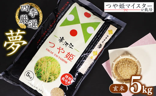 [玄米]令和6年産 つや姫 5kg(1袋)「四季厳選 夢」 特別栽培米 [2024年10月下旬以降発送予定] 014-C-SK001-玄米