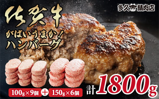 特製 佐賀牛入ハンバーグ(100g x9個)&(150gx6個)計1800g ブランド牛 佐賀牛 ジューシー 豚肉 冷凍保存 ハンバーグ 焼くだけ ミンチ肉 豚ミンチ 佐賀産豚 合い挽き 手づくり 手ごね 国産 佐賀県産 黒毛和牛 おかず お惣菜 お肉 冷凍 送料無料 ブランド牛 人気 ランキング 高評価 牛 佐賀 佐賀県 小城市