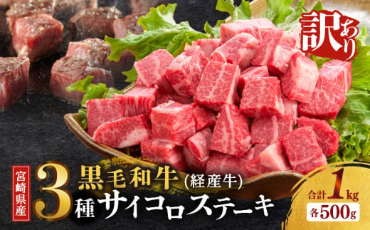 ≪訳あり≫宮崎県産黒毛和牛(経産牛)3種サイコロステーキ(合計1kg) 肉 牛 牛肉 国産