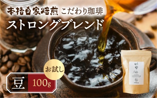 【年内発送】お試し コーヒー 100g 豆 ( ストロング) 珈琲 深煎り コク 苦味 深い オリジナル ブレンド 香り 挽きたて 本巣市 珈琲物語  [mt1658mame] 5000円 2024年 年末 年内配送 年内お届け