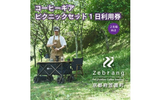 ＜レンタル＞Zebrangコーヒーギアピクニックセット1日利用券 (コーヒー豆つき)【1416489】 2004482 - 京都府笠置町