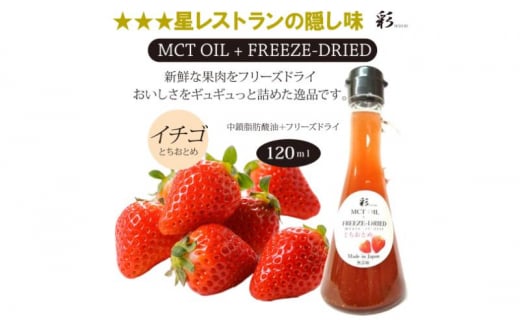 彩 苺 イチゴ とちおとめ 中鎖脂肪酸油 MCTオイル 120ml×1本 特許保有NIJCフリーズドライ 自然植物由来 [№5840-2710] 1520565 - 栃木県鹿沼市