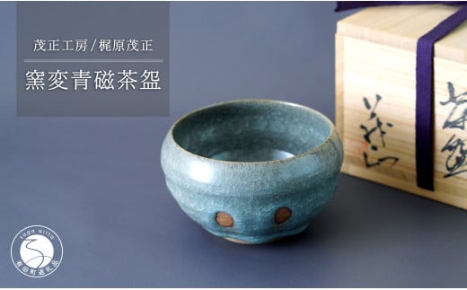 有田焼 窯変青磁茶盌[梶原茂正 茂正工房]食器 うつわ 器 青磁 作家 A180-15