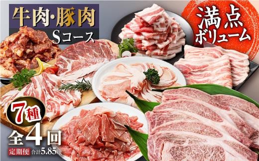 牛肉・豚肉Sコース定期便[全4回]