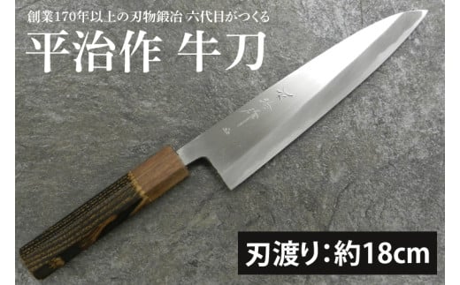 [平治作]創業170年以上の刃物鍛冶 六代目がつくる牛刀180mm[包丁 完全手づくり 本鍛造包丁 特別セミステンレス鋼 セミステンレス鋼 縁起物 水戸市 茨城県](KF-1)