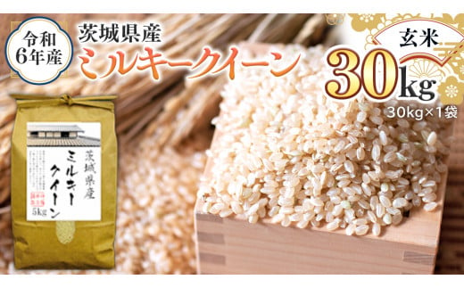 令和6年産 茨城県産 玄米 ミルキークイーン 30kg （30kg×1袋） 新米 米 コメ こめ 単一米 限定 茨城県産 国産 美味しい お米 おこめ  おコメ｜ふるラボ