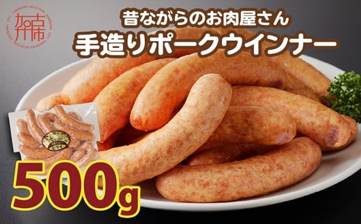 [昔ながらのお肉屋さん]ヒライの手造りポークウインナー 500g[ ウインナー ウィンナーソーセージ 国産 冷凍 お弁当 おつまみ 豚肉 ポークウインナー 送料無料 ][2400I00132]