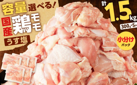 [国産]鶏モモ(うす塩)1.5kg K025-012_01