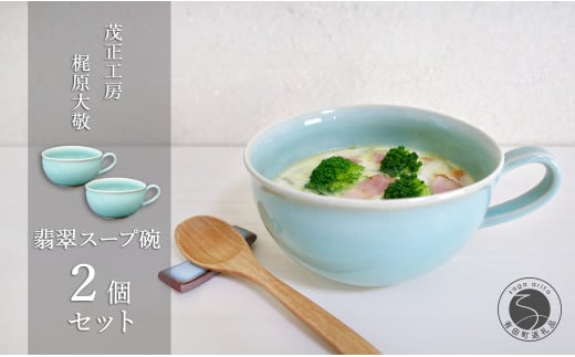 有田焼 翡翠スープ碗 2個セット[梶原大敬 茂正工房]食器 うつわ 器 青磁 スープカップ たっぷりうつわ 作家