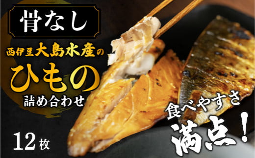 大島水産の「食べやすさ満点!骨なし干物詰合せ」 鯵 あじ 鯖 さば ひもの 開き ひらき みりん干し 骨取り 骨無し 食べやすい セット 冷凍 西伊豆 伊豆 ギフト お歳暮 お中元