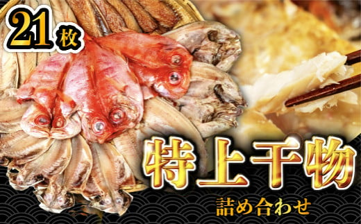 大島水産の「特上干物詰合せセット」 詰め合わせ 真あじ 真ほっけ 金目鯛 きんめ さば 鯖 開き ひらき ひもの 文化干し みりん干し 特上 冷凍 西伊豆 伊豆 ギフト お歳暮 お中元