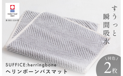 (今治タオルブランド認定品)SUFFICE: herringbone サファイス ヘリンボーン バスマット 2枚セット グレー[I001860BM2GY]