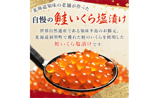 北海道斜里町のふるさと納税 北海道知床産 鮭いくら塩漬け(塩いくら)　400g【1364327】