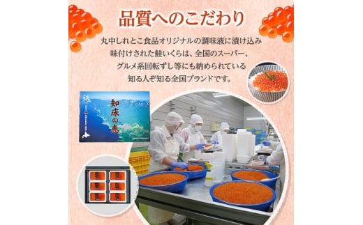 鮭いくら 醤油漬け 60g × 6個 セット (計360g)＜丸中しれとこ食品＞_ イクラ 北海道 魚卵 魚 魚介 小分け 海鮮 人気 美味しい  【1265951】 - 北海道斜里町｜ふるさとチョイス - ふるさと納税サイト