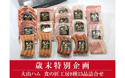 AA20＜大山ハム＞食の匠工房8種15品詰合せTK30+50（大山ブランド会） ハム 高級ハム 大山ハム セット 詰め合わせ ウインナー ソーセージ 1520344 - 鳥取県日南町