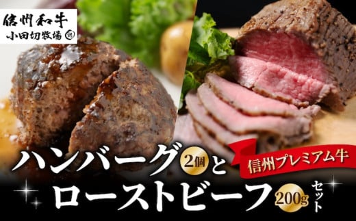 信州プレミアム牛 ハンバーグ(150g)2個とローストビーフ200g セット｜小田切牧場  1520172 - 長野県東御市