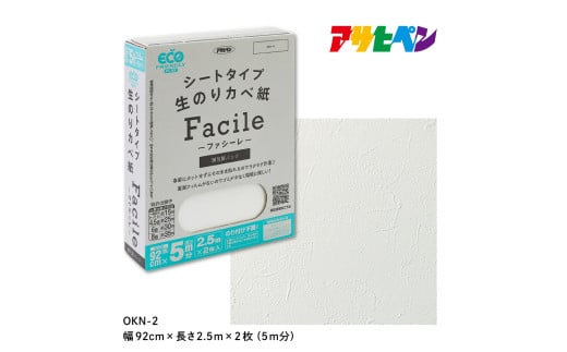 アサヒペン シートタイプ生のり壁紙Facile 92cmX2.5mX2枚 OKN-2 5m分　 1522847 - 兵庫県丹波篠山市