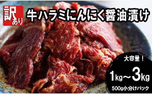 [ 訳あり ] 牛ハラミ 焼肉 1kg / 2kg /3kg 500g パック にんにく醤油漬け 牛肉 牛 ハラミ 肉 味付け肉 焼き肉 炒め物 BBQ バーベキュー 味付 冷凍 小分け 真空パック 簡単 調理 料理 カット 京都 舞鶴