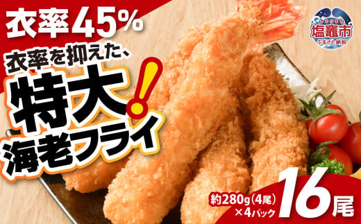 大きなエビフライ 約280g×4パック(計16尾) 海老フライ エビフライ おかず 揚げるだけ 海老 えび エビ 惣菜 魚介類 おかず 冷凍 お弁当 sy00001-4p 1533580 - 宮城県塩竈市