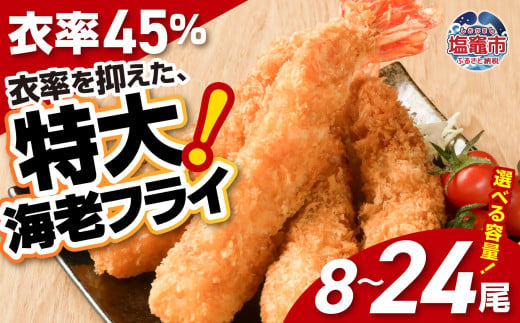 大きなエビフライ 約560g (計8尾) 〜 1680g (計24尾) 海老フライ エビフライ おかず 揚げるだけ 海老 えび エビ 惣菜 魚介類 おかず 冷凍 お弁当 [10,000円〜30,000円 寄附コース]4892194