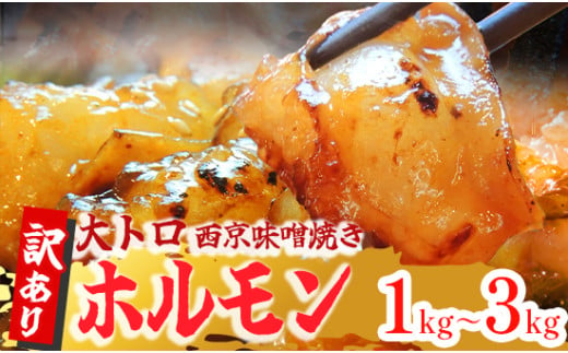 TV番組で西日本一位! [訳あり] 国産牛 ホルモン 西京味噌焼き 1kg / 2kg / 3kg 100g 小分けパック 焼肉 大トロ ホルモン 小腸 味噌 味付 小分け 冷凍 国産 牛 肉 人気 熨斗 贈答 熨斗 御歳暮 お歳暮 ギフト