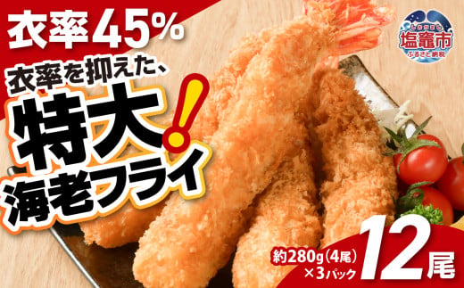 大きなエビフライ 約280g×3パック(計12尾) 海老フライ エビフライ おかず 揚げるだけ 海老 えび エビ 惣菜 魚介類 おかず 冷凍 お弁当 sy00001-3p 1533579 - 宮城県塩竈市