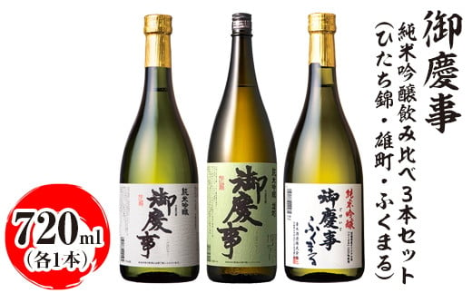 御慶事 純米吟醸飲み比べ3本セット(ひたち錦・雄町・ふくまる)720ml 各1本|酒 お酒 地酒 日本酒 飲み比べ セット ギフト 家飲み 贈答 贈り物 古河市_AA33 ※離島への配送不可