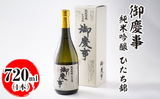 御慶事 純米吟醸 ひたち錦 720ml|酒 お酒 地酒 日本酒 ギフト 家飲み 贈答 贈り物 お中元 お歳暮 プレゼント 茨城県 古河市 直送 酒造直送 産地直送 送料無料_AA19 ※離島への配送不可