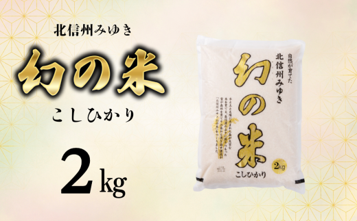 【令和6年産】「幻の米 コシヒカリ」 2kg (6-64A)