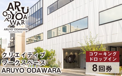 【コワーキングドロップイン8回券】クリエイティブワークスペース ARUYO ODAWARA【 神奈川県 小田原市 】 1530324 - 神奈川県小田原市