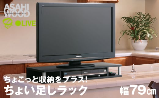 朝日木材 ちょい足しラック ブラック 幅79cm [メーカー品番：AS-80CT] 1522450 - 愛知県豊橋市