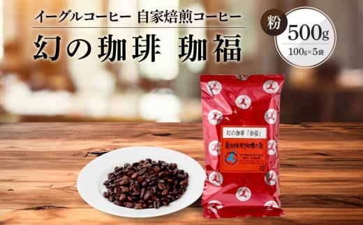 【粉でお届け】自家焙煎コーヒー（ビタータイプ）幻の珈琲「珈福」500g ※インスタントコーヒーではありません※ | コーヒー 休憩 おうちカフェ カフェ 焙煎 珈琲 飛騨高山 有限会社イーグルコーヒー高山 GT004 1368025 - 岐阜県高山市