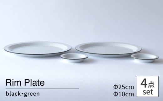 【波佐見焼 Cords】Rim Plate 25cm＆10cm ブラック・グリーン 4枚セット【東京西海】 [DD246] 1521531 - 長崎県波佐見町