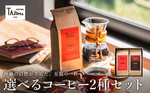 TAJIMA COFFEE 選べる 豆 粉! 選べる 2種のブレンドコーヒーセット(200g×2) / 自家焙煎珈琲 コーヒー 珈琲 老舗 喫茶店の味 ブレンド / 粉  細挽き 1969OLD 1445733 - 兵庫県豊岡市