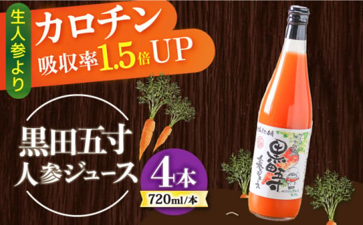 黒田五寸人参ジュース720ml 4本セット / ジュース じゅーす にんじん ニンジン 人参 ニンジンジュース 人参ジュース 野菜ジュース やさいジュース ドリンク 飲料水 / 大村市 / おおむら夢ファームシュシュ[ACAA130] 1296906 - 長崎県大村市