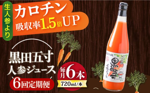 【6回定期便】黒田五寸人参ジュース720ml×6本セット 総計36本 / ジュース じゅーす にんじん ニンジン 人参 ニンジンジュース 人参ジュース 野菜ジュース やさいジュース ドリンク 飲料水 / 大村市 / おおむら夢ファームシュシュ[ACAA153]