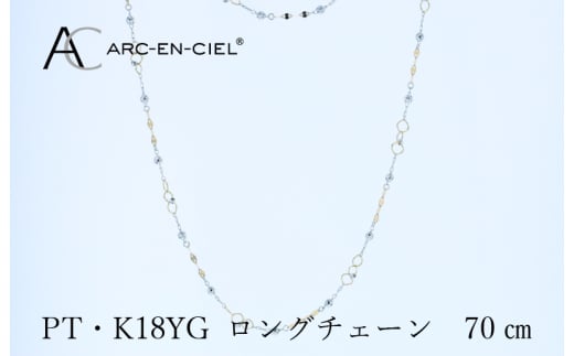 アルカンシェル プラチナ  K18YG ロングネックレス 70cm【鑑別書付き ジュエリー プレゼント ギフト ファッション アクセサリー 贈り物 贈答 お祝い 記念日】