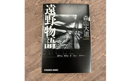 遠野物語 光文社文庫 著 森山大道 書籍 本 岩手県 遠野市 遠野物語 民話 1540633 - 岩手県遠野市