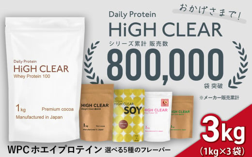 [寄附額改定] 48,000円→42,000円 プロテイン 3kg ( 1kg ×3袋 ) 味が選べる! おいしい ホエイプロテイン | 抹茶 / ココア / チョコ バナナ / ピーチ / ミックス フルーツ | HIGH CLEAR 国産 日本製 SDGs ぷろていん ダイエット 朝食 たんぱく質 ビタミン 健康 筋肉 筋トレ トレーニング 女性 男性 宮城県 七ヶ浜 |hk-wpc-3000