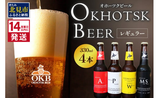 《14営業日以内に発送》オホーツクビール4本セット ( 飲料 飲み物 お酒 ビール クラフトビール 瓶ビール 贈答 ギフト 贈り物 お中元 御中元 お歳暮 御歳暮 お祝い プレゼント モルトビール 麦芽100% 熨斗 のし )【028-0002】