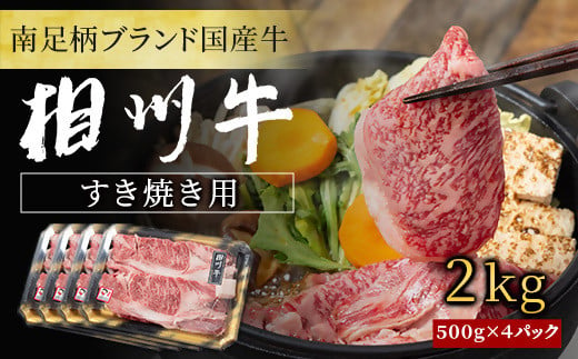 【国産希少牛】 相州牛（すき焼き用） 2.0kg 南足柄ブランド 国産牛 肉 2キロ ふるさと納税【すき焼き 牛肉 お肉 ブランド牛 神奈川県 南足柄市 】 1010360 - 神奈川県南足柄市