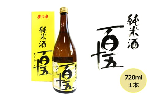 ＼レビュー投稿でお米プレゼント／日本酒 百十五 純米酒 720ml 酒 お酒 純米 福島 福島県 猪苗代町[№5771-1347] 2129925 - 福島県猪苗代町