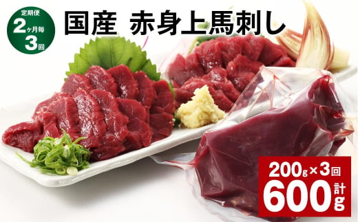 【2ヶ月毎3回定期便】国産 赤身上馬刺し 計約600g（約200g✕3回） 馬肉 馬刺し 馬刺 赤身 1521398 - 熊本県合志市