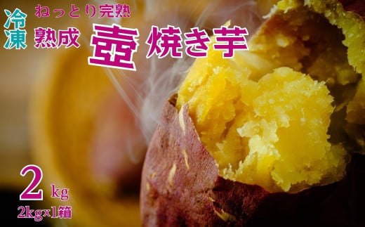 【先行予約 12月中旬以降発送】茨城県産 熟成 壺焼き芋 ２kg 冷凍配送｜冷凍焼き芋 やきいも 焼き芋 焼いも スイーツ ダイエット 小分け ギフト プレゼント 国産 無添加 茨城県産 さつまいも サツマイモ お芋 いも おやつ 干し芋 石焼き芋 紅はるか シルクスイート 紅はるか ねっとり 甘い 完熟 熟成 冷凍 冷やし焼き芋 1179507 - 茨城県常陸太田市