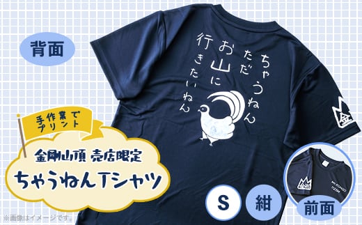 S 紺　大阪府千早赤阪村　金剛山頂売店限定　ちゃうねんTシャツ【1455678】 1249360 - 大阪府千早赤阪村