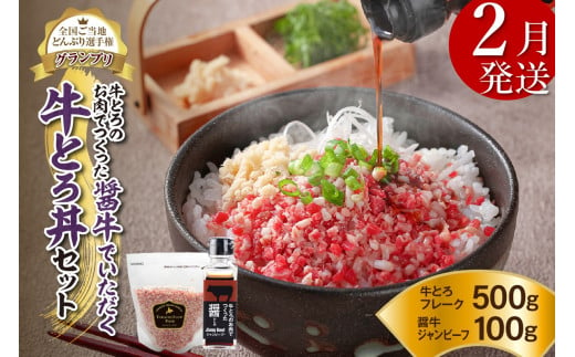 【2月発送】発送月が選べる！受賞歴多数！人気の牛とろ丼セット 500g 牛とろのお肉でつくった醤（ひしお）付き_S006-0023 1535255 - 北海道清水町