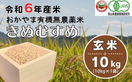 令和6年産おかやま有機無農薬米「きぬむすめ」10kg【玄米】24-033-001 1322669 - 岡山県総社市