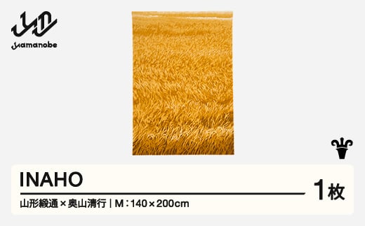 【山形緞通×奥山清行】INAHO (M)  [oc-loinm] 1520765 - 山形県山辺町 | 885,500円